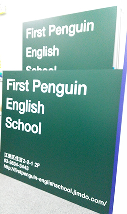 江東区住吉　First Penguin English School看板パネル