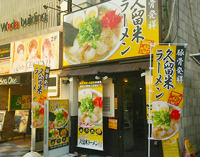 新橋　久留米ラーメン　看板　のぼり　垂れ幕　店頭演出